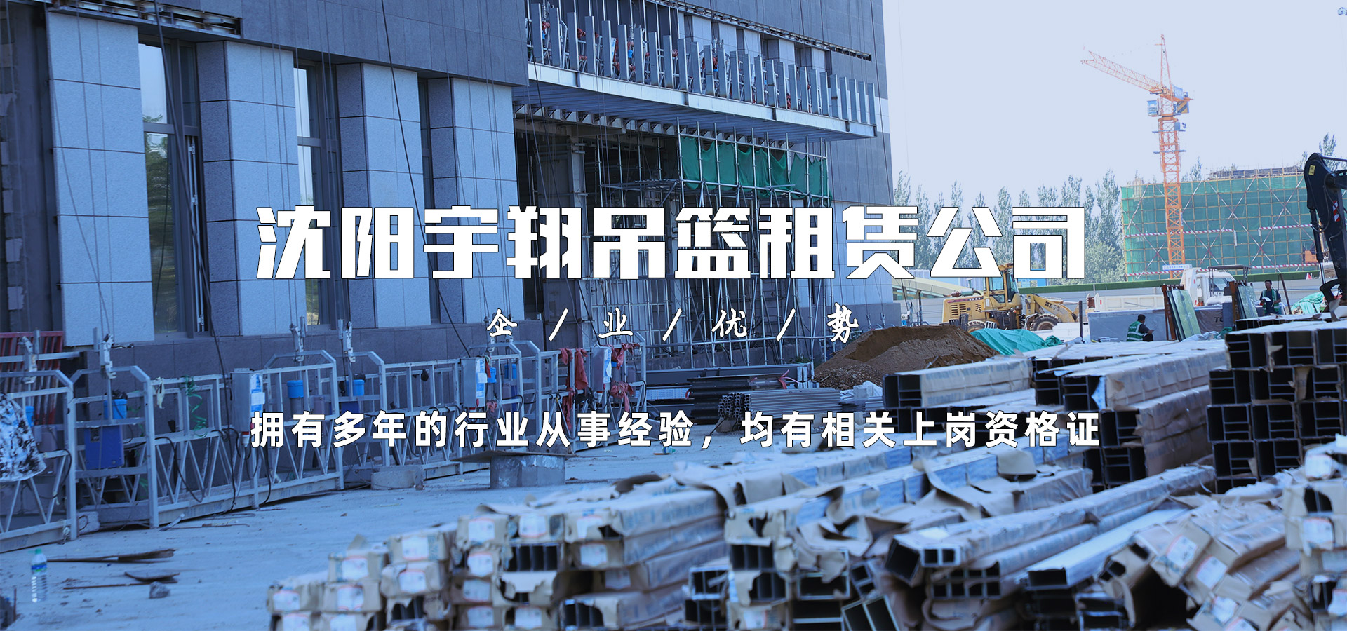 沈陽(yáng)宇翔吊籃租賃公司